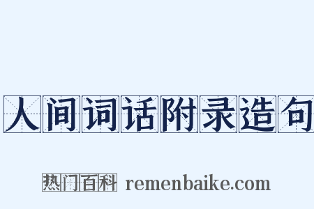 人间词话附录造句是什么意思的图片